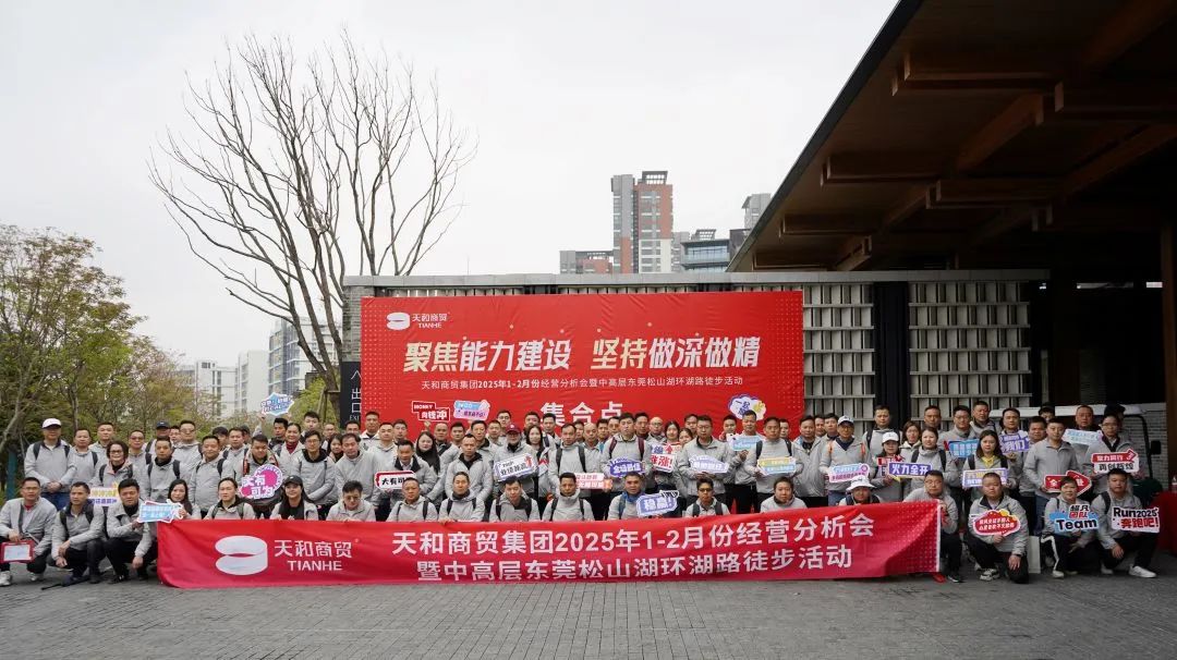 聚焦能力建設(shè) 堅(jiān)持做深做精|集團(tuán)2025年1-2月份經(jīng)營(yíng)分析會(huì)暨中高層?xùn)|莞松山湖環(huán)湖路徒步活動(dòng)順利開展